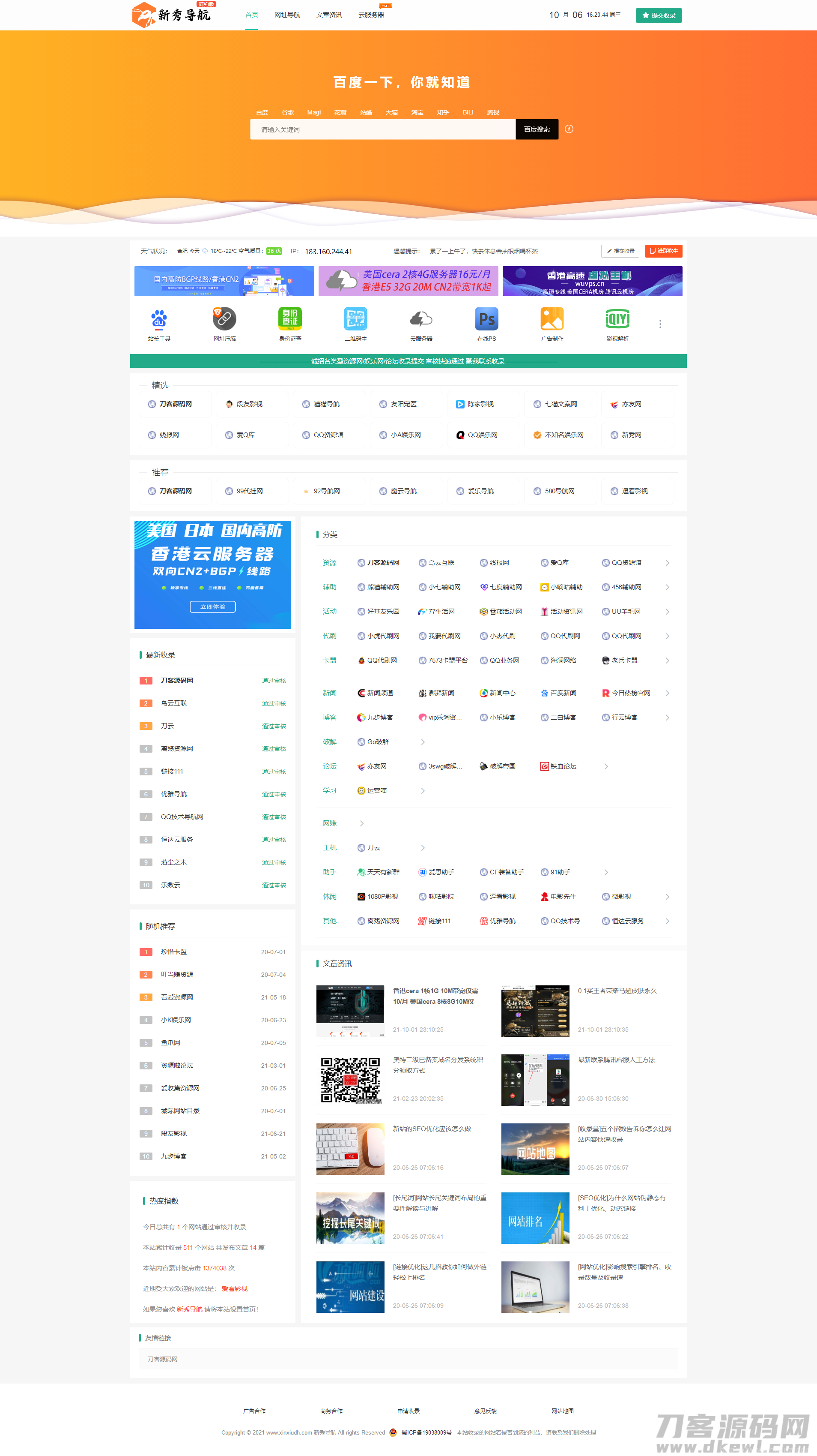 运营级技术导航系统网址导航系统源码-附带新秀导航全站数据插图1
