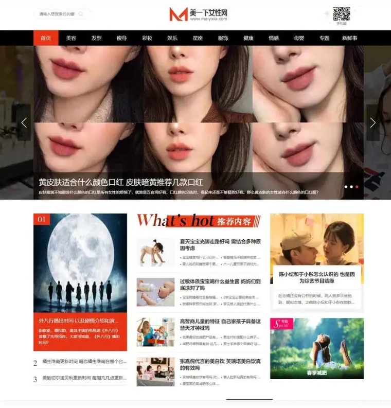 仿美一下女性网源码下载女性护肤搭配美妆潮流网站源码 帝国CMS模板插图1