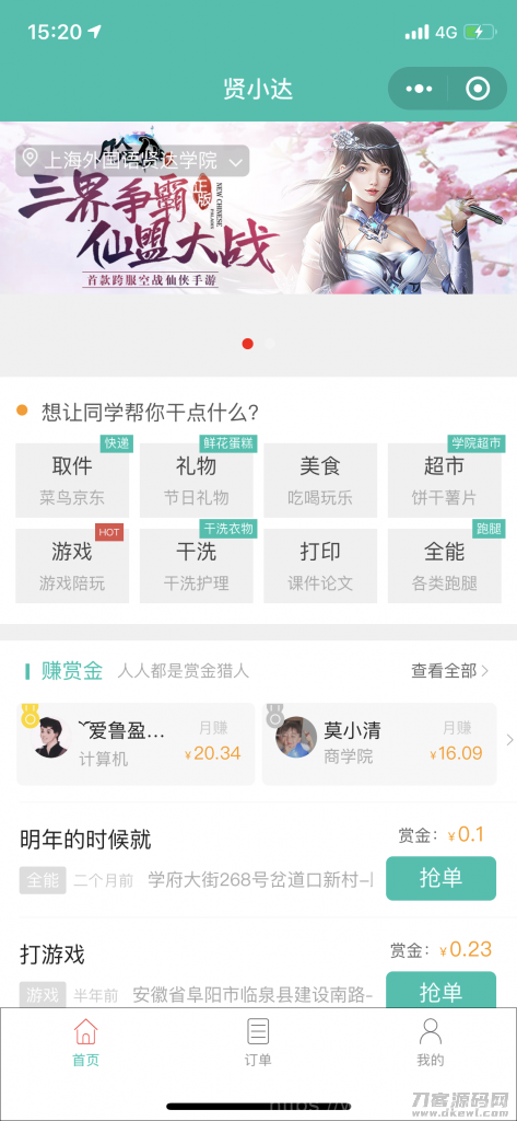 跑腿同学校园小程序源码插图1