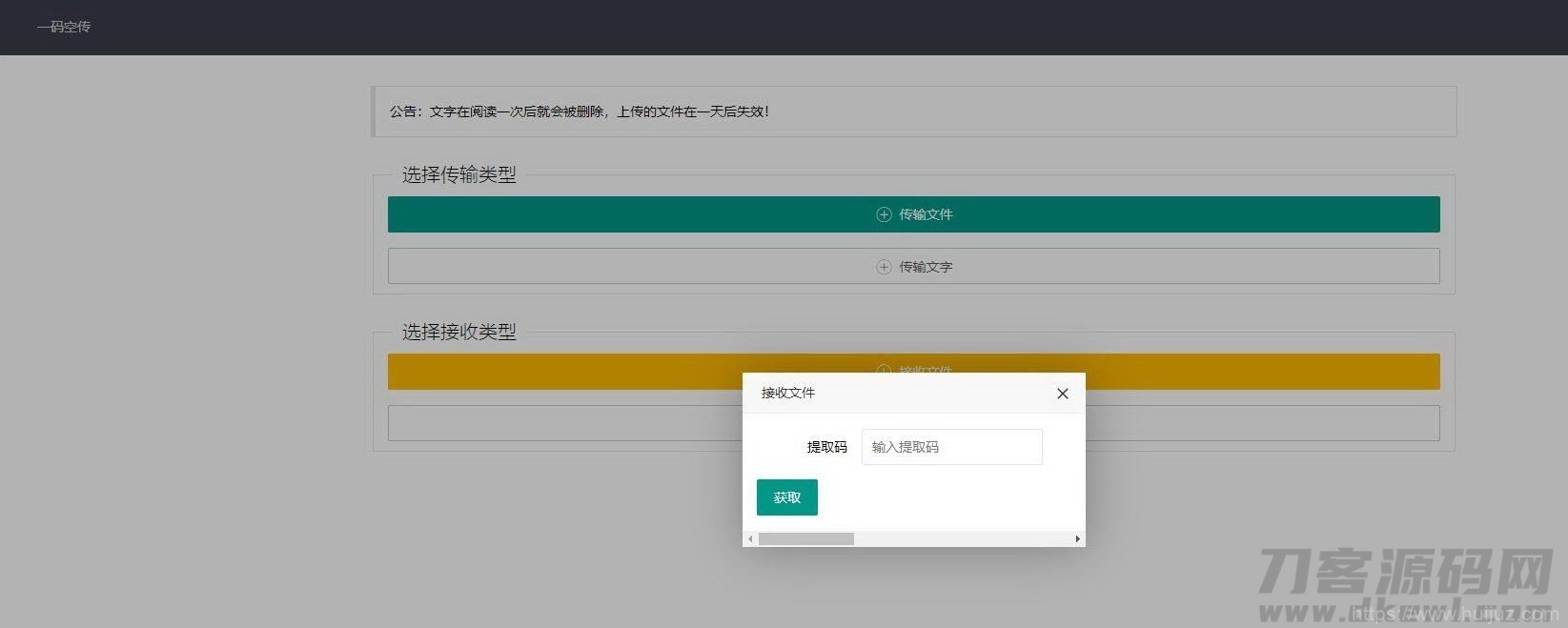 一码空传临时网盘源码-带提取码功能插图3
