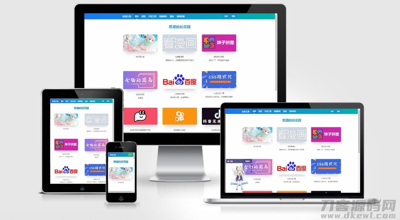 思源的后花园站长工具箱EMLOG模板源码插图1