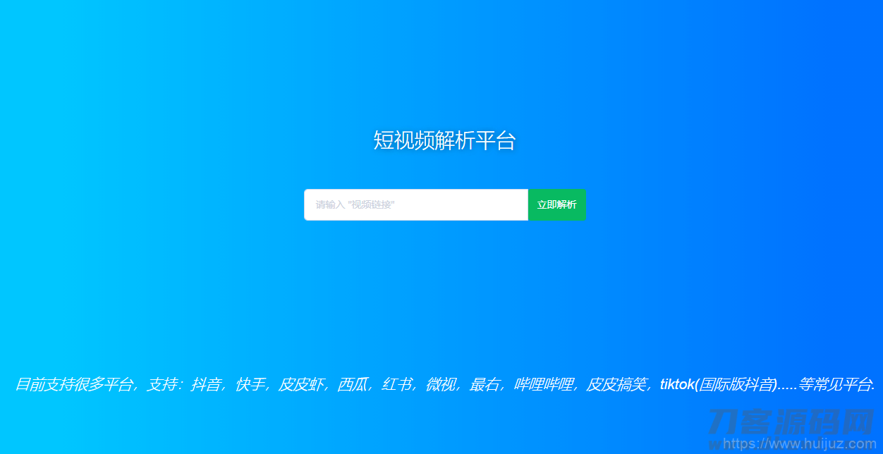 短视频去水印解析HTML源码插图1