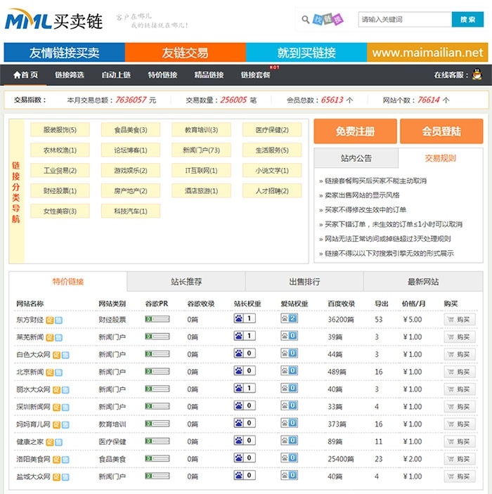 Thinkphp友链交易买卖平台源码 仿Alivv友链平台源码 友链买卖系统插图1