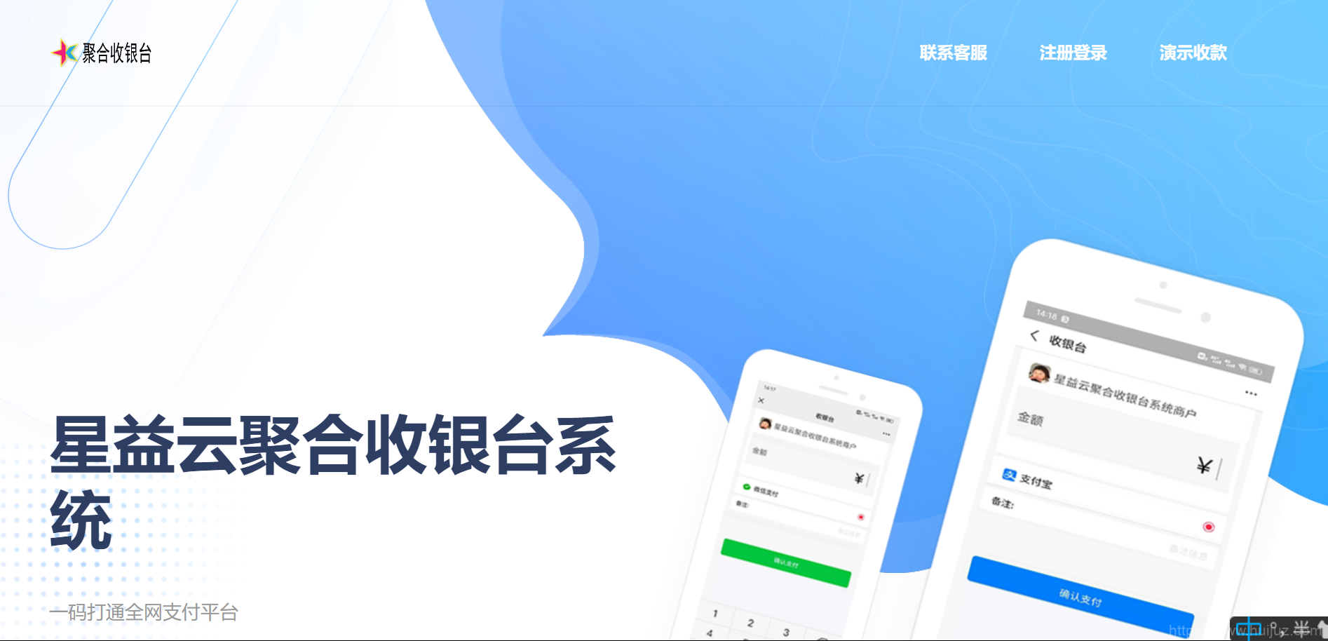 星益云聚合收银台系统源码_最新完美破解版插图1