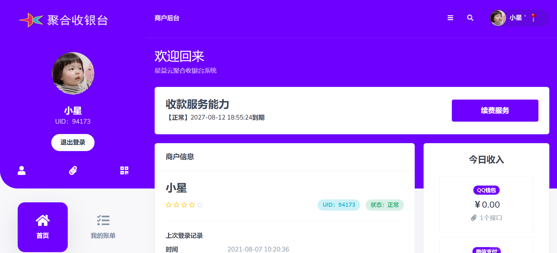 星益云聚合收银台系统源码_最新完美破解版插图3
