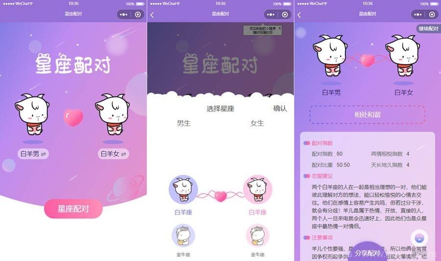 恋爱星座男女配对微信小程序源码插图1