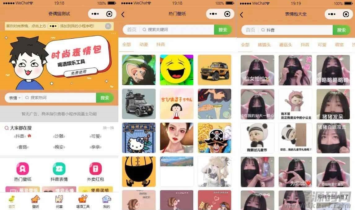 流量主系列|独立表情包壁纸喝酒神器功能微信小程序源码插图1