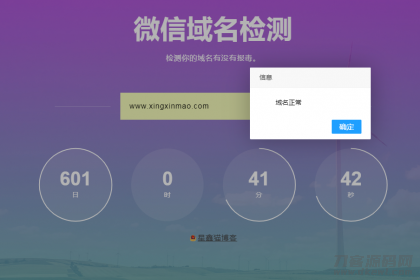 微信域名检测防封网站源码插图1