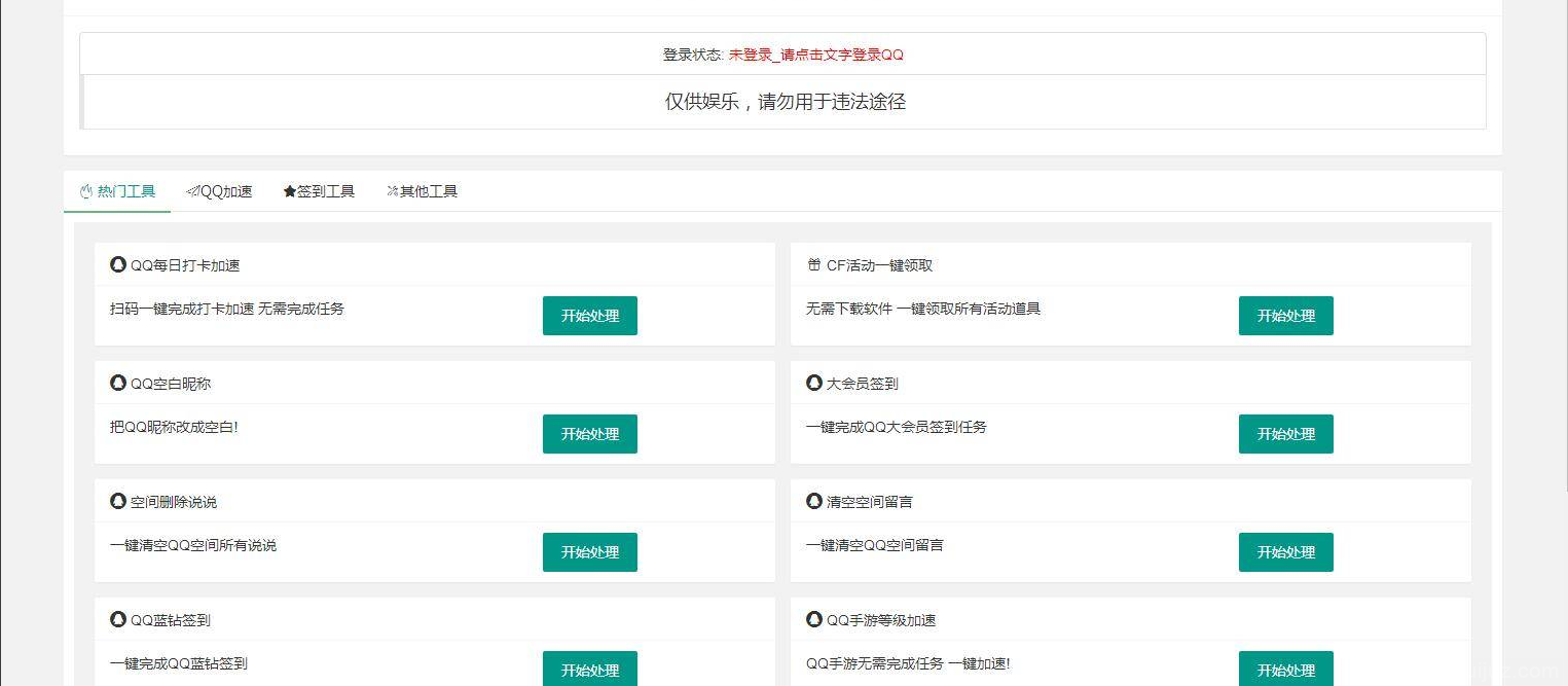 PHP网页版QQ32款小工具源码免费下载插图1