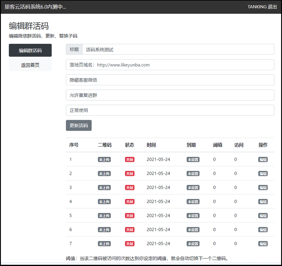 里客云微信活码管理系统源码V6.0开源版插图5