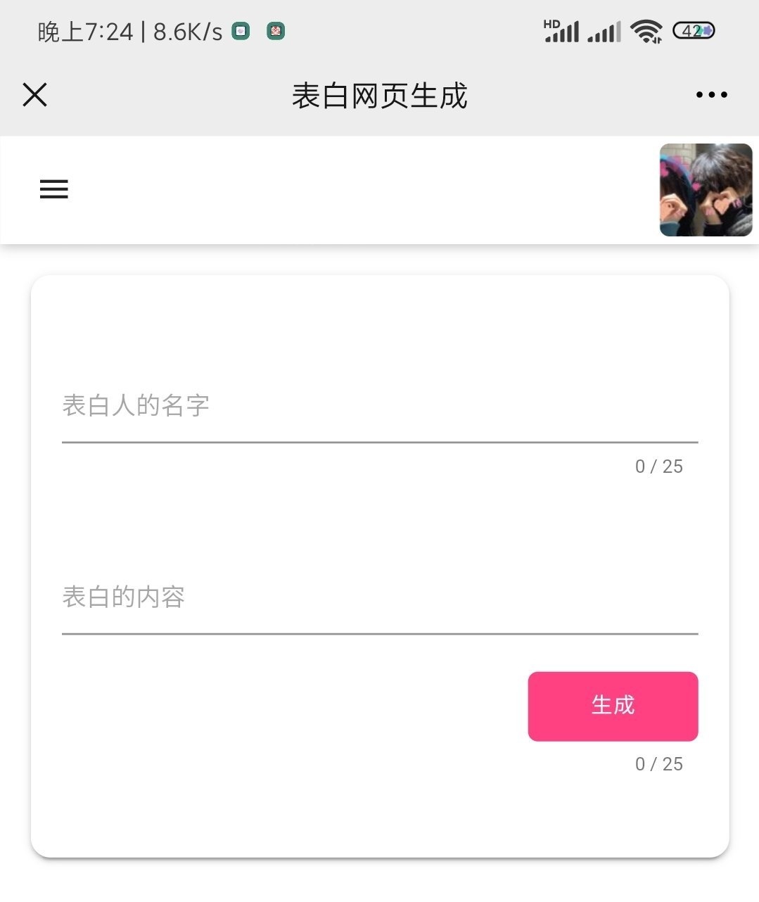 恋爱记v1.0源码-在线生成表白页插图3
