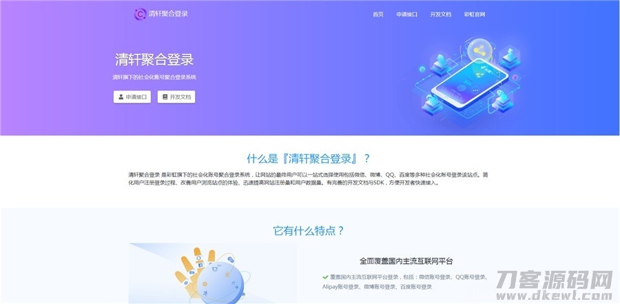 php清轩聚合登录平台网站源码插图1