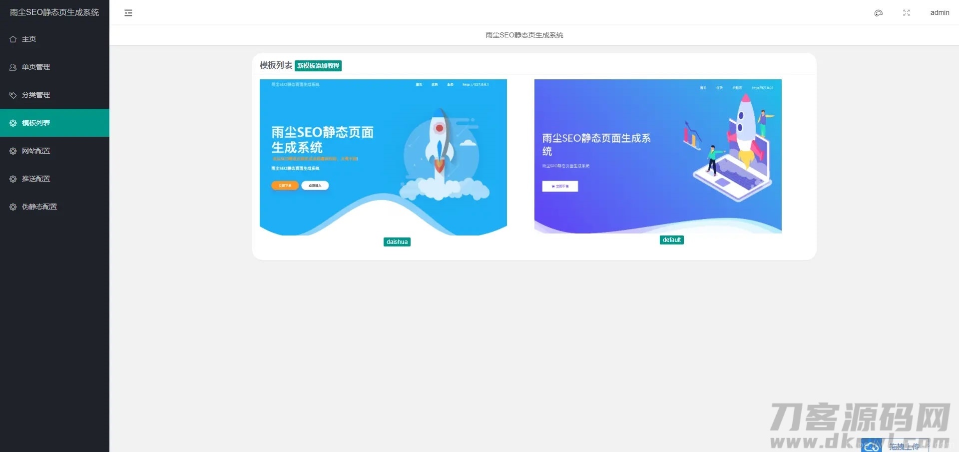 PHP随机静态页面生成系统源码雨尘SEO系统v1.3插图7