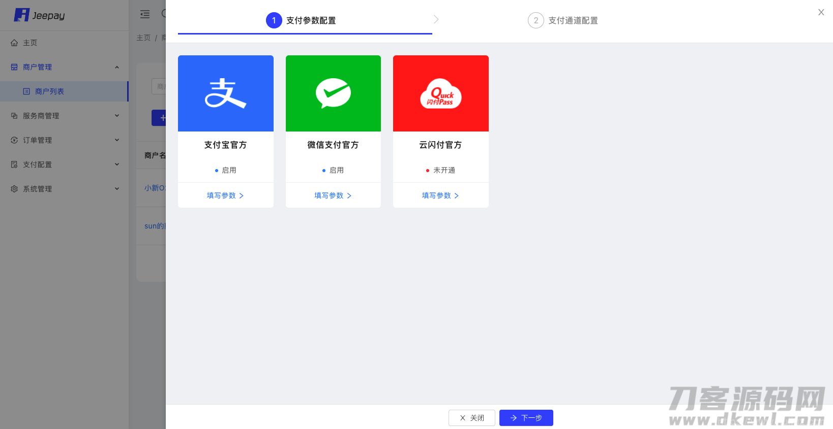 全开源JAVA支付系统/jeepay聚合支付四方支付系统插图7
