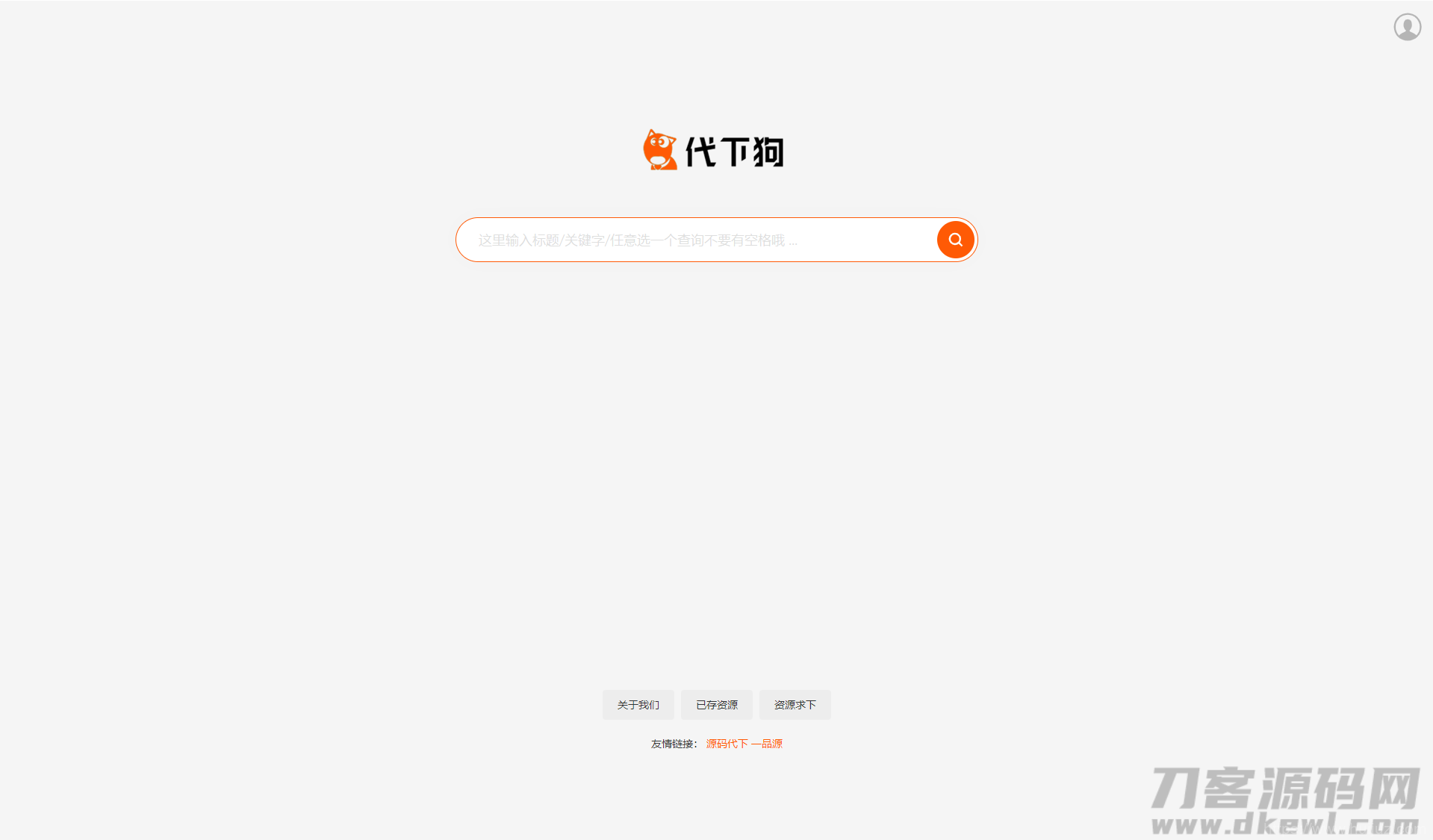 PHP仿代下狗源码-素材代下载搜索引擎系统整站打包插图1