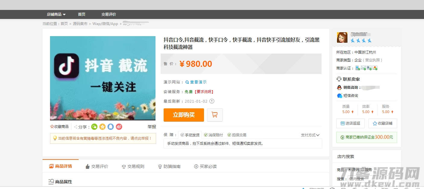 某站价值980元的抖音口令,抖音截流，快手口令，快手截流，抖音快手引流加好友，引流黑科技截流神器插图1