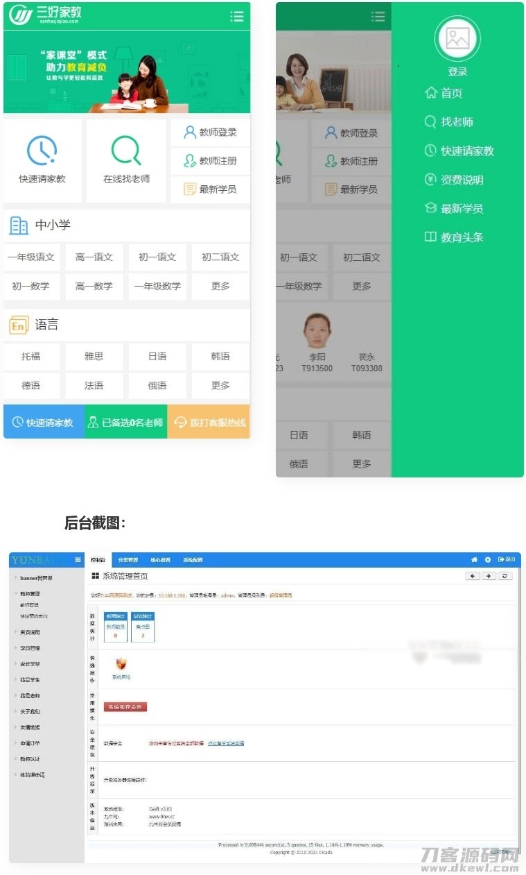 PHP一对一教育培训家教平台网站源码 PC+WAP手机版插图3