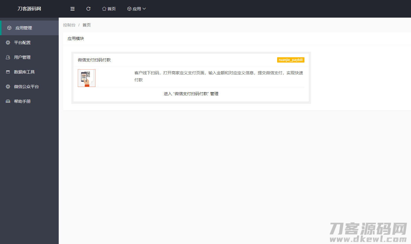 商家收银台/微信支付扫码付款/微信支付收银台/php源码插图3