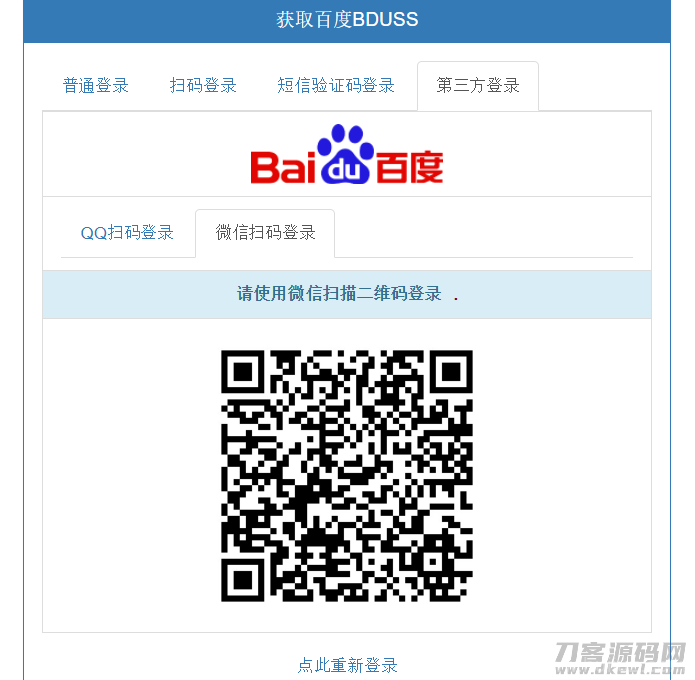 PHP在线获取百度BDUSS源码 支持5种登录方式插图5