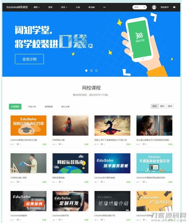 EduSoho网络课堂通用版源码插图1