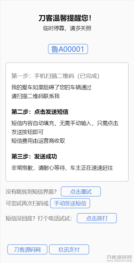 临时停车自动拨号发短信源码插图3