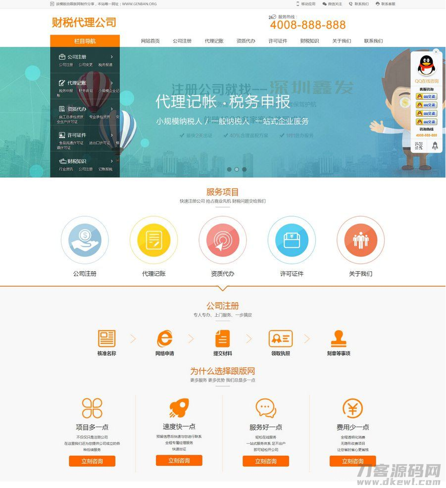 财税代理公司注册代理记账网站织梦模板/DedeCMS带手机版数据同步财务外包类网站源码插图1
