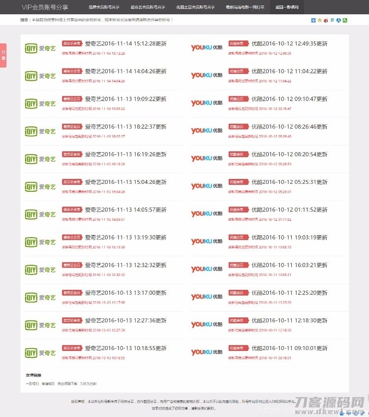 影视VIP账号资源分享网站PHP源码_爱奇艺优酷迅雷账号分享网站,全自动采集发布插图1