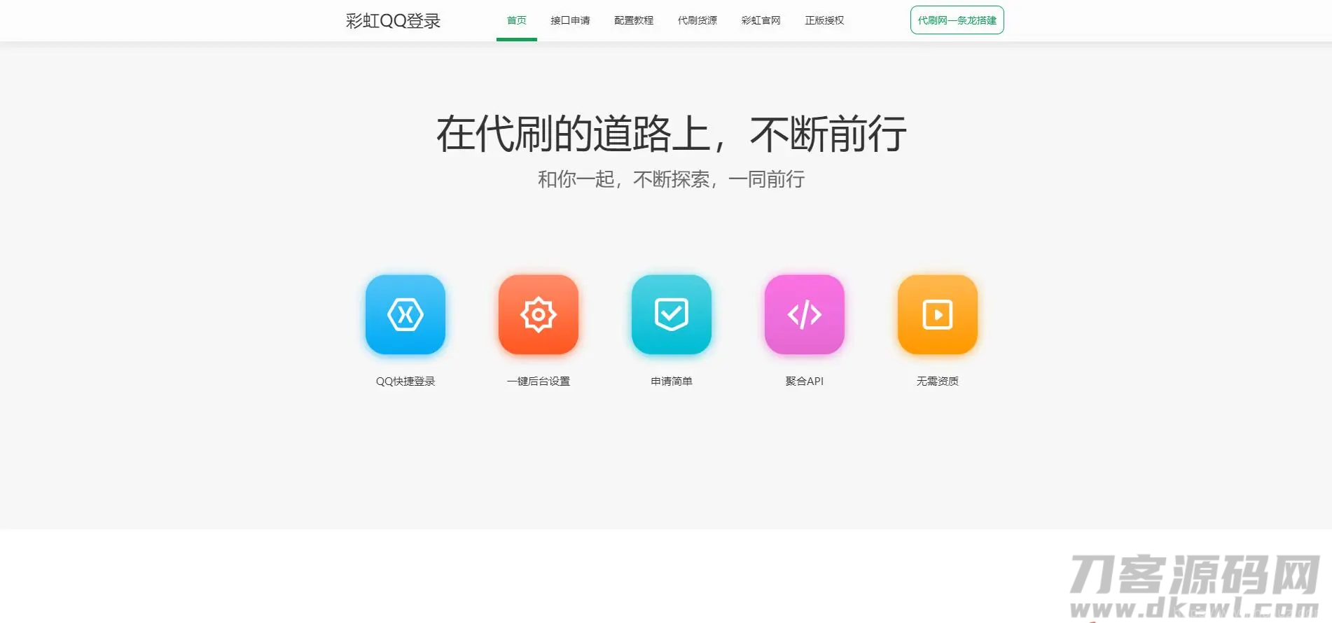 彩虹聚合快速登录中转API程序源码插图3