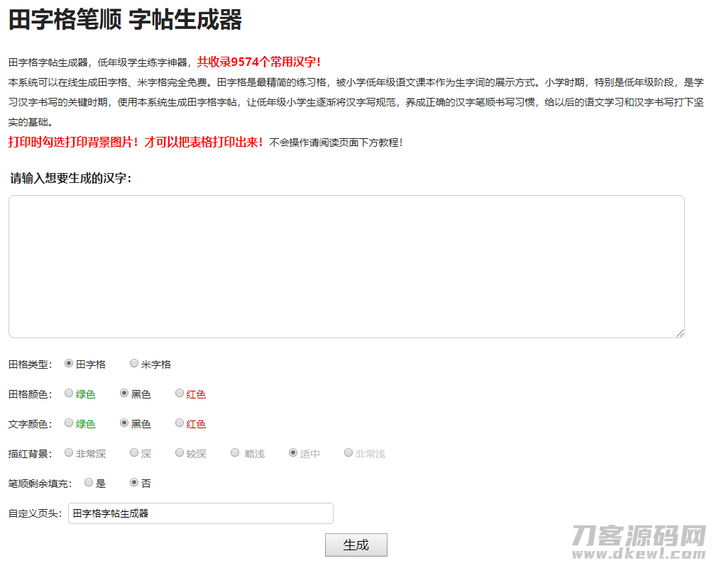 小学生练字神器|字帖生成器在线生成PHP源码插图1