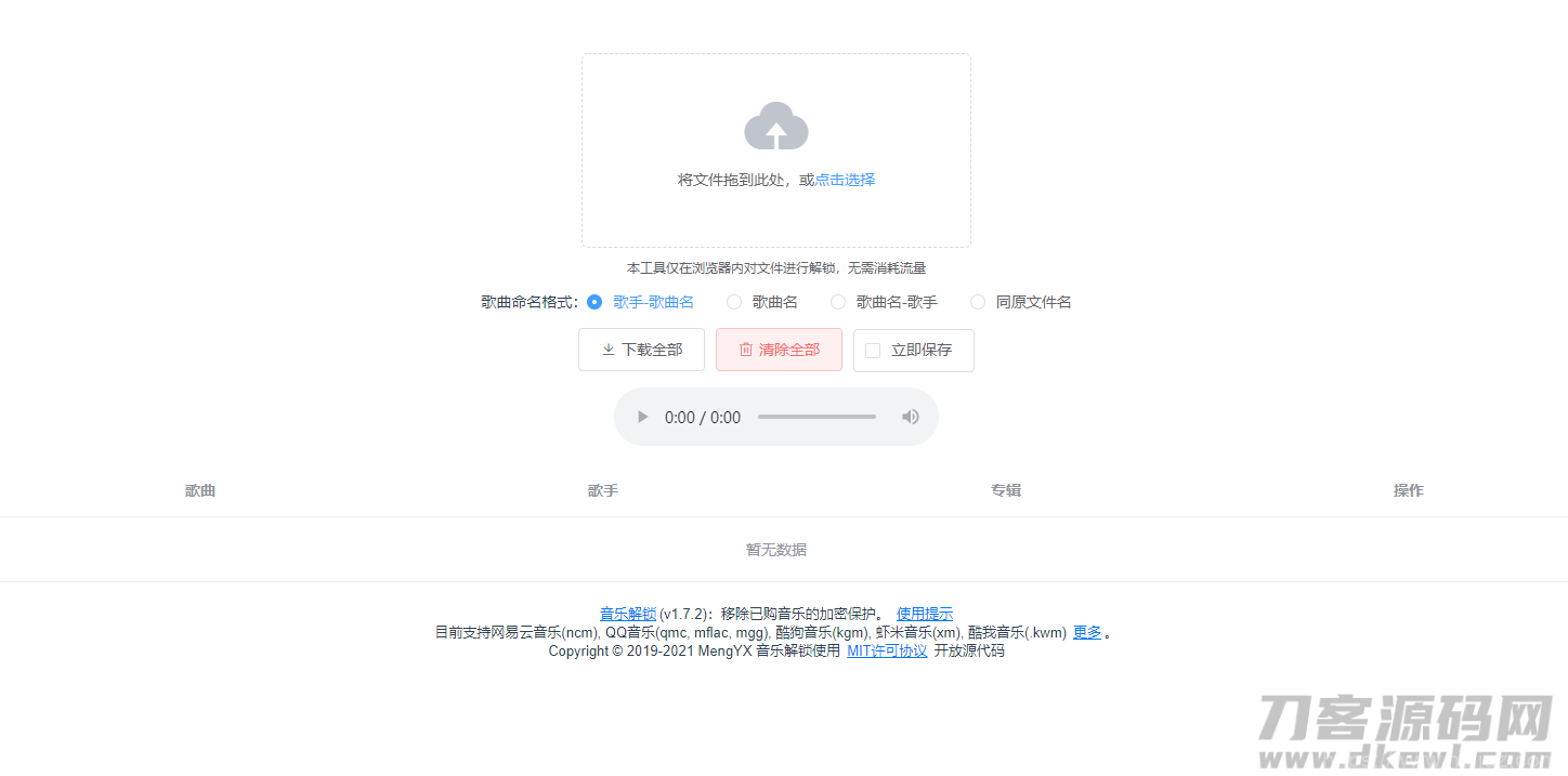在线解密qmc和ncm等音乐加密格式网站源码插图1