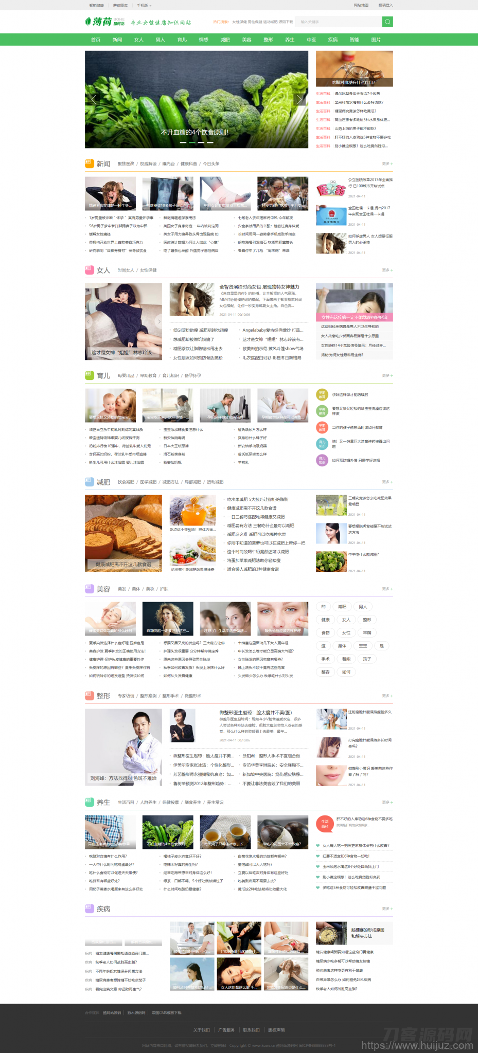 仿薄荷健康网模板完整运营版/两性养生生活类网站 带会员中心 投稿 QQ登入 百度主动推送 手机端可封装APP插图1