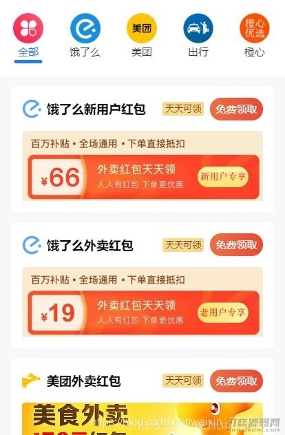 【云开发外卖小程序源码】美团饿了吗CPS红包推广赚佣金+可编译成h5插图1
