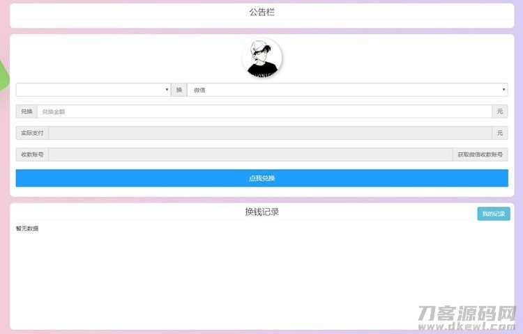 PHP微信支付宝换钱网站源码 可对接任何易支付平台插图1