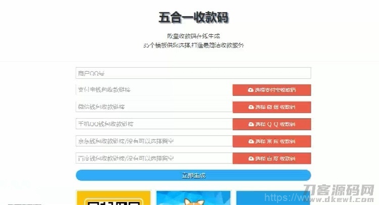 在线五合一收款码生成系统源码+35套模板插图1