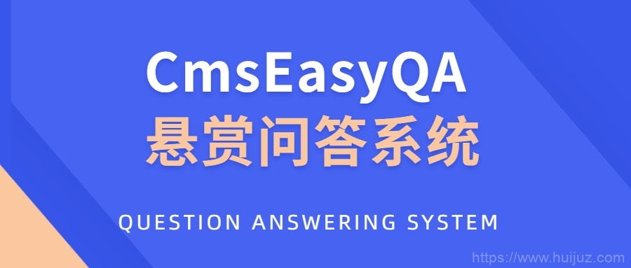 CmsEasyQA 悬赏问答系统PHP源码下载插图1