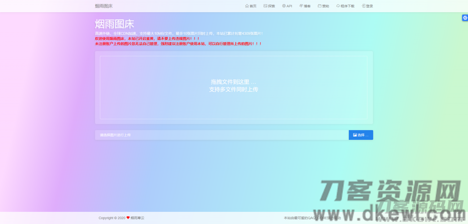 【烟雨图床】极简高速外链图床v2.1.3正式版源码插图1