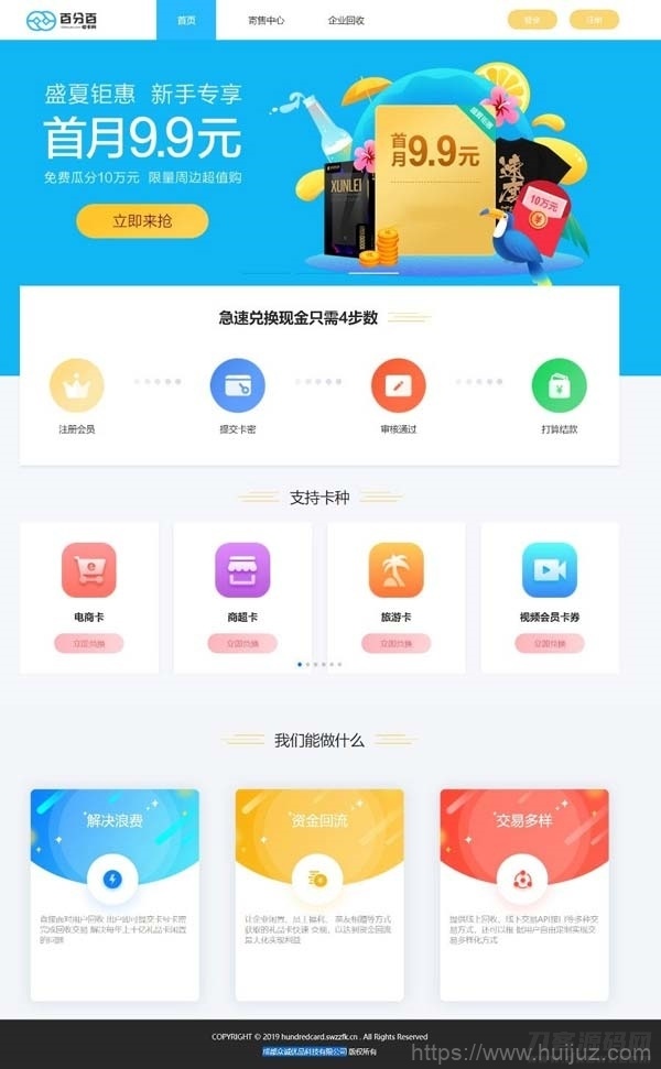 Thinkphp内核收卡网 礼品卡兑换 百分百二手礼品卡回收的网站源码插图1
