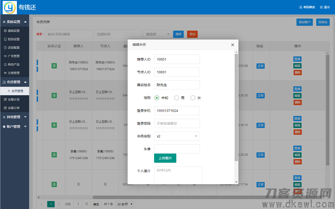 【有钱还/人人还】还款平台,众筹还款系统完整版源码插图9