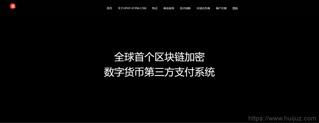 【USDT支付】upay数字火币支付数字货币承兑系统/支持ERC20 OMNI/代理商/第三方支付接口插图1