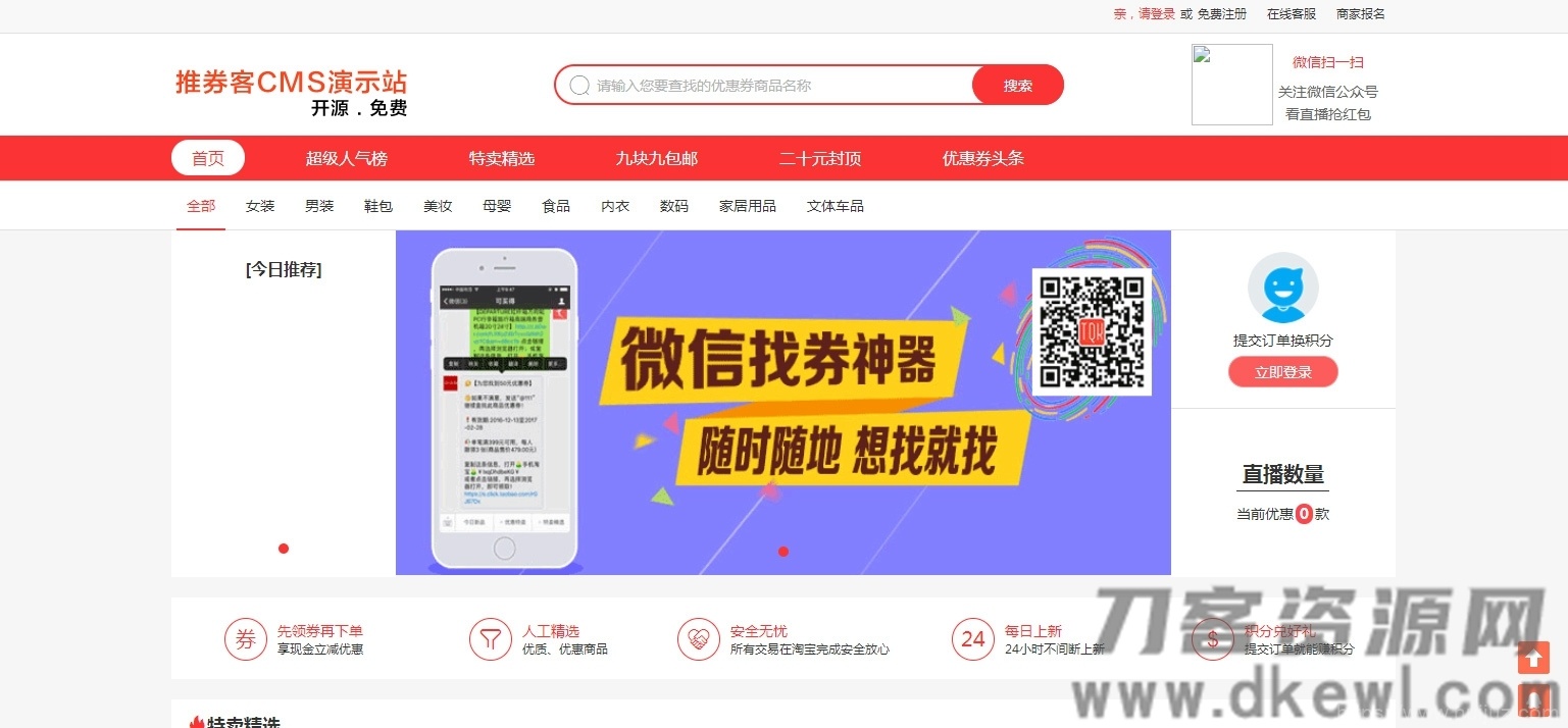 【淘宝客系统】开源版推券客淘宝客佣金淘宝宝贝推广系统源码[thinkphp框架]插图1