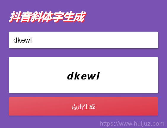 抖音斜字体加粗昵称生成源码插图1