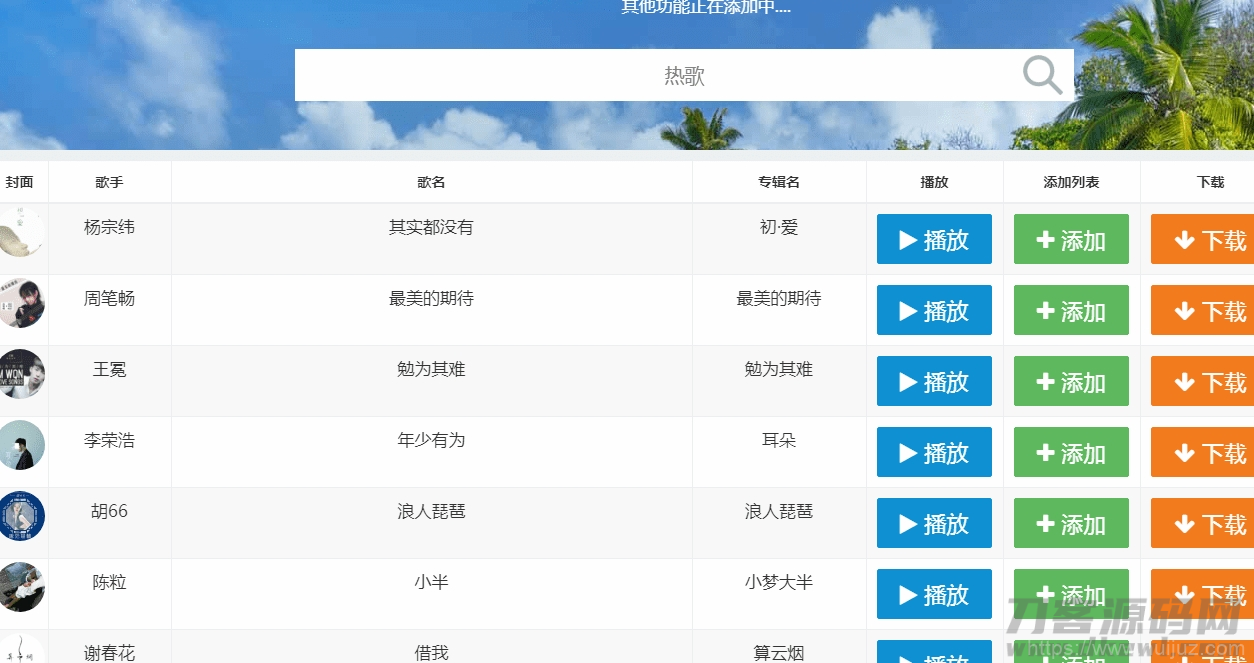 网易云音乐FM在线试听下载PHP源码插图3