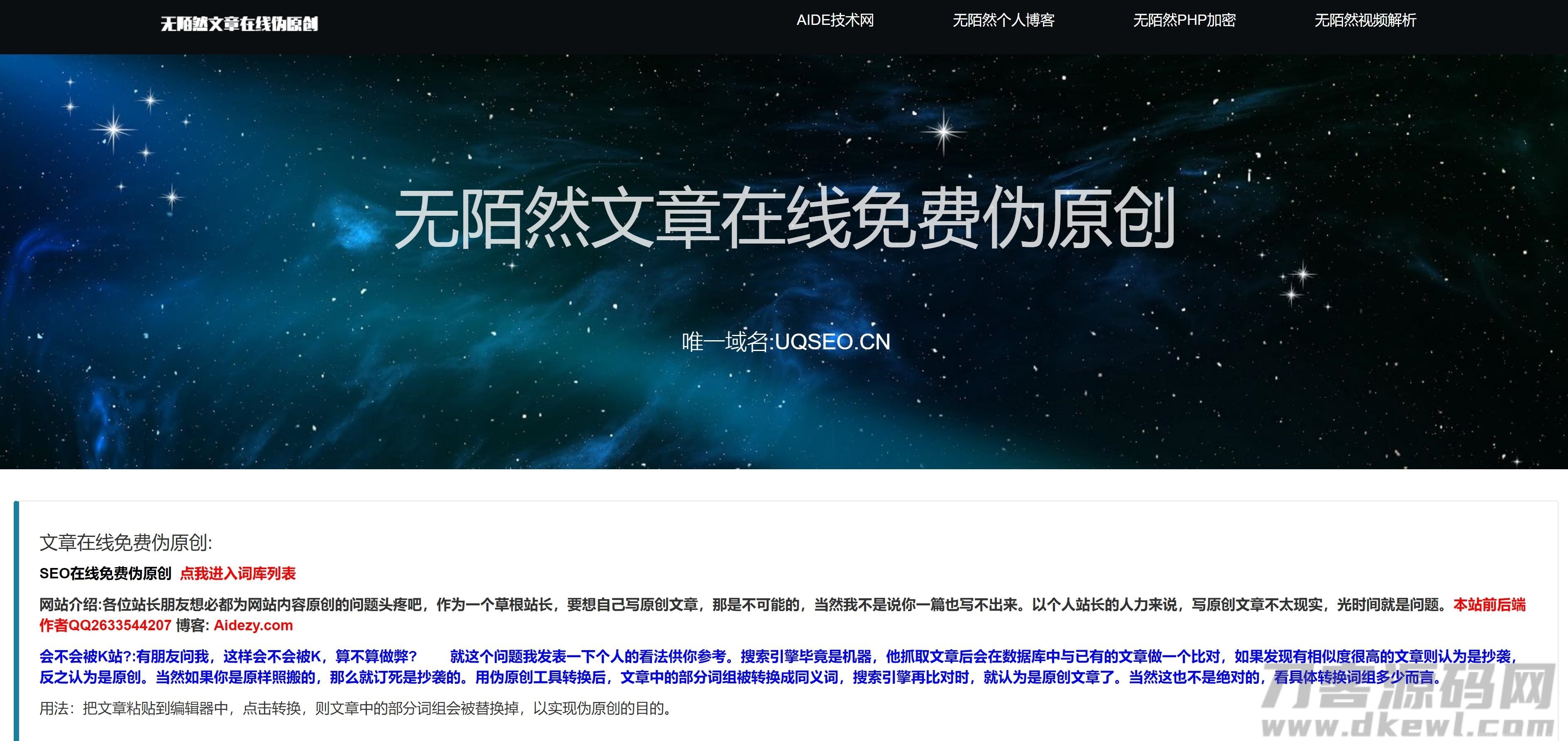 无陌然文章伪原创系统程序源码插图1