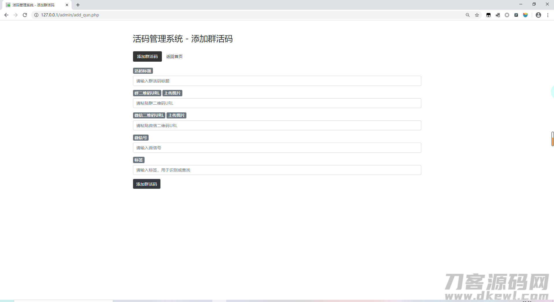微信群二维码活码生成管理系统源码插图1