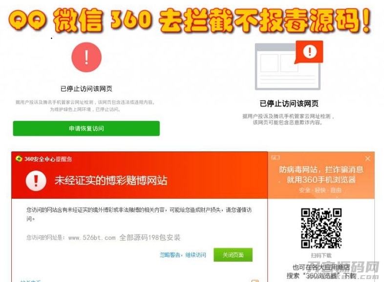 QQ微信360防封去拦截打开任意链接防拦截防红不报毒源码插图1