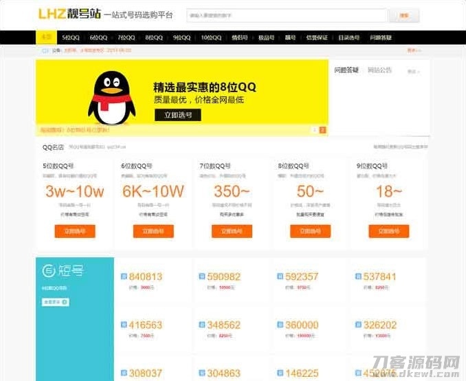QQ号手机号靓号在线买卖交易系统源码 带手机端插图1