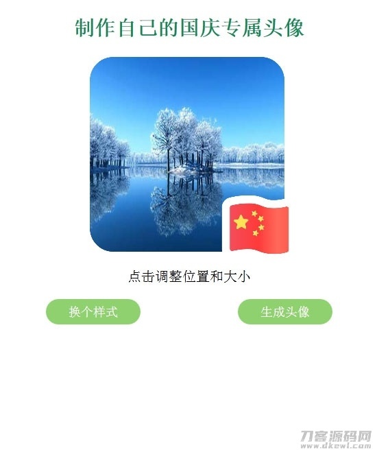QQ微信国旗头像在线生成网站源码插图1