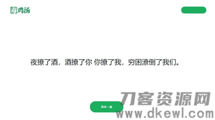 简单的PHP心灵鸡汤语句网站源码插图1