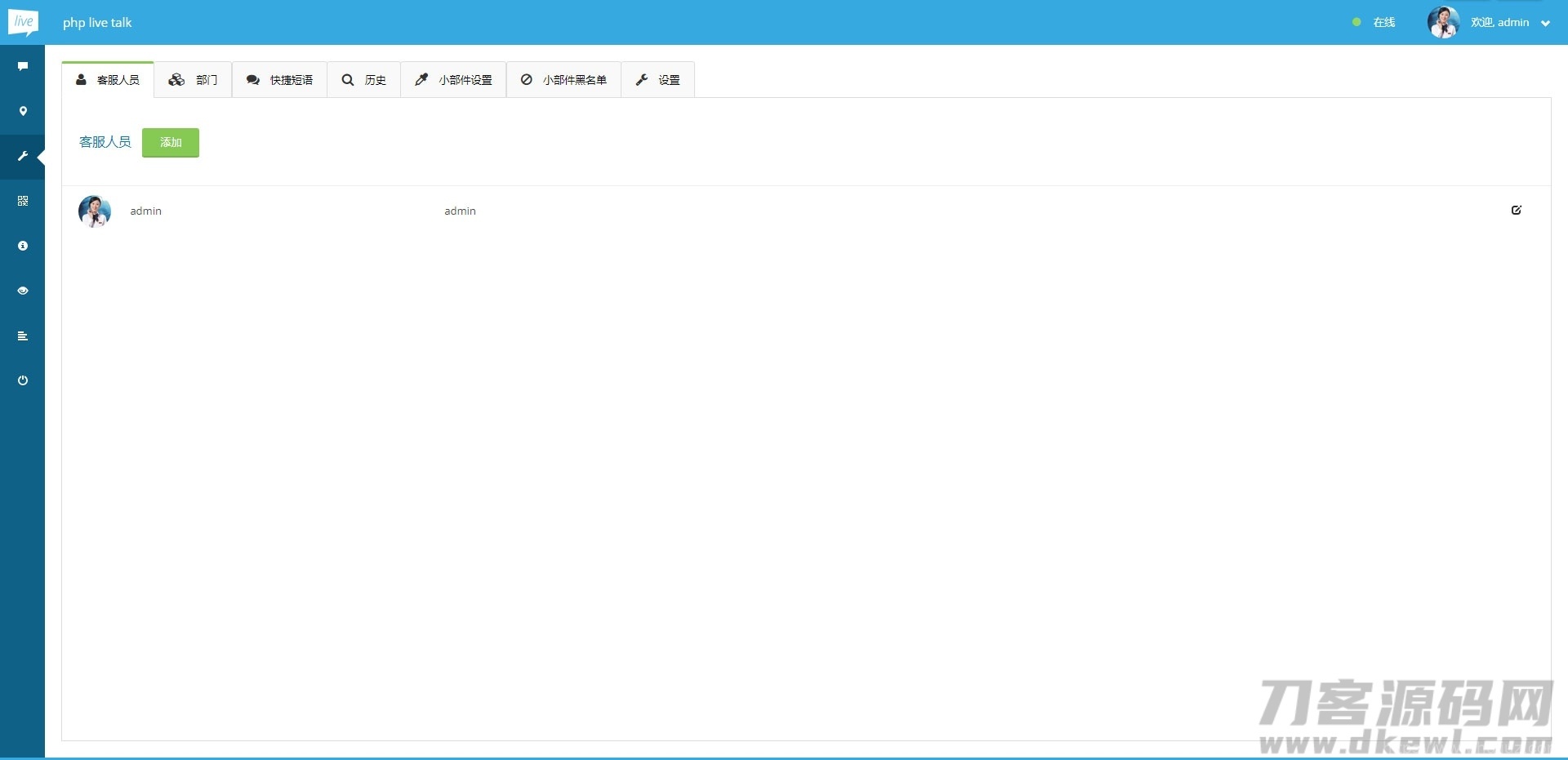 PHP多坐席客服聊天系统源码完美定制版 带原生app+视频教程插图5
