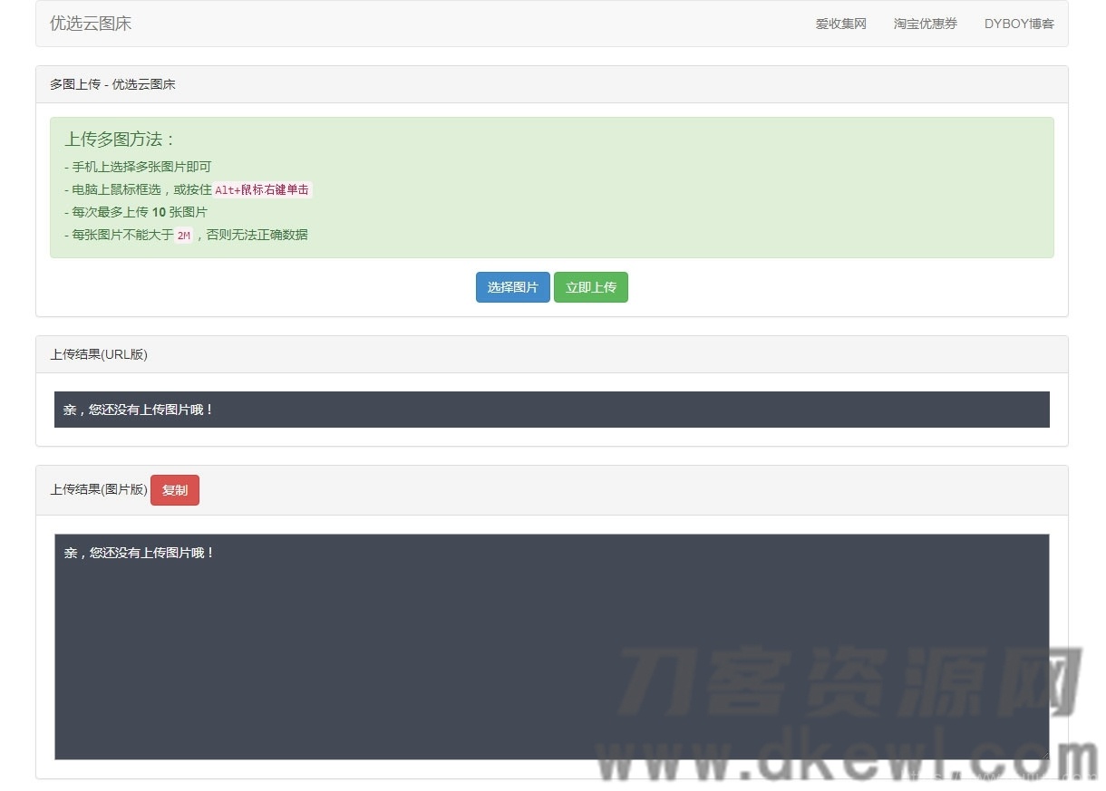 PHP优选云图床源码 聚合图床网源码插图1